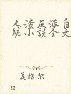 人渣反派自救系统小说全文免费阅读