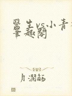 医生vs小青梅笔趣阁