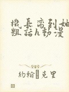 机长脔到她哭h粗话h动漫