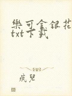 乐可金银花全文txt下载
