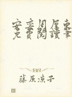 安奕周厚东全文免费阅读笔趣阁
