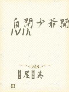 自闭少爷开荤后1V1h