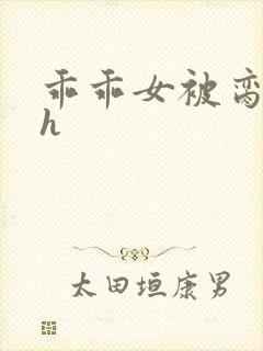 乖乖女被脔日常h