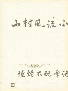 山村风流小说