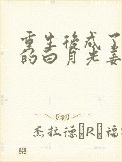 重生后成了皇帝的白月光姜蜜