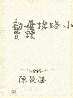 韵母攻略小说免费读