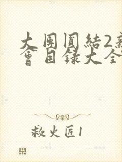 大团圆结2亲情会目录大全免费阅读