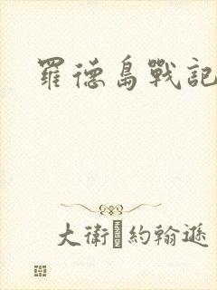 罗德岛战记小说