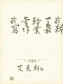 我爹干了我再去写作业最新章节