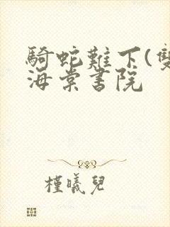 骑蛇难下(双)海棠书院