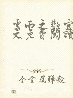 云雨之欢官场全文免费阅读