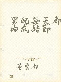 男配每天都在体内成结节