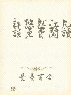 许悠然江凡的小说免费阅读全文