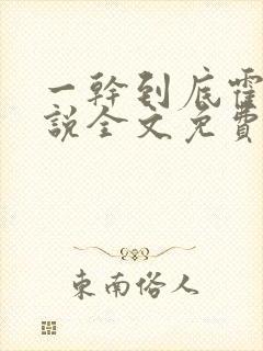 一干到底霍坤小说全文免费阅读