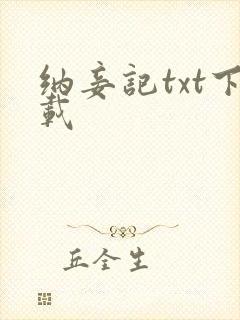纳妾记txt下载