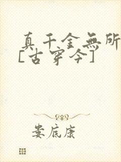 真千金无所畏惧[古穿今]