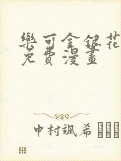 乐可金银花全文免费漫画