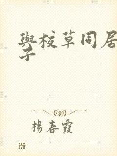 与校草同居的日子