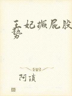 王妃撅屁股含玉势