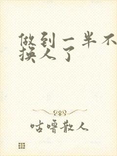 做到一半不知道换人了