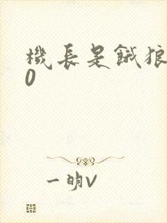 机长是饿狼第10