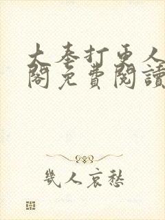 大奉打更人笔趣阁免费阅读