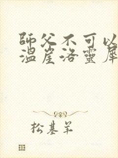 师父不可以温离温崖洛灵犀小说