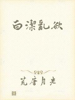 白洁乱欲
