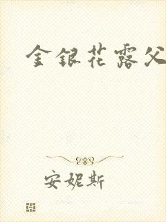 金银花露父欲