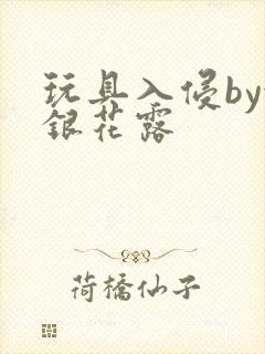 玩具入侵by金银花露