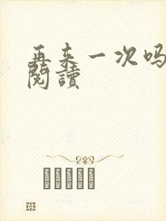 再来一次吗全文阅读