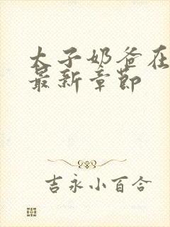 太子奶爸在花都最新章节