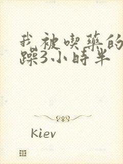 我被吃药的公狂躁3小时半