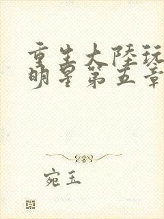 重生大陆玩遍女明星第五章