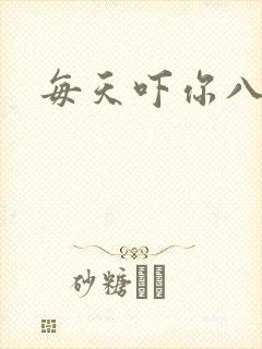 每天吓你八小时