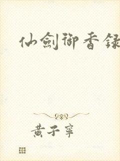 仙剑御香录