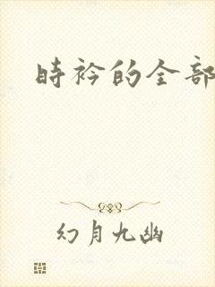 时衿的全部小说