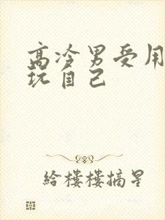 高冷男受用钢笔玩自己