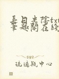 长日光阴txt笔趣阁在线阅读