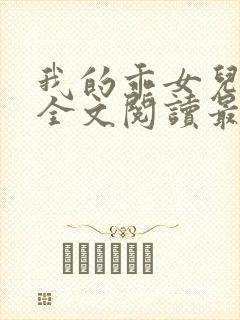 我的乖女儿小喜全文阅读最新章节阅读免费