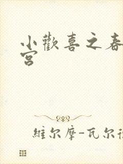 小欢喜之春艳后宫