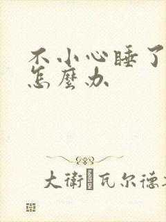 不小心睡了年下怎么办