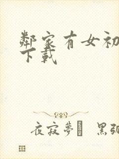 邻家有女初长成下载