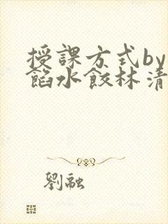 授课方式by肉馅水饺林清