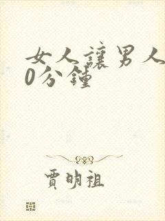 女人让男人捅30分钟