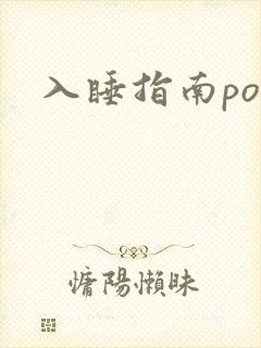 入睡指南po粟
