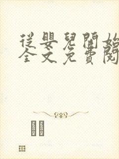 从婴儿开始入道全文免费阅读