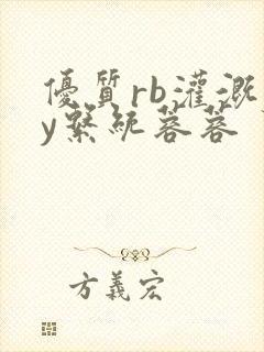 优质rb灌溉jy系统蓉蓉