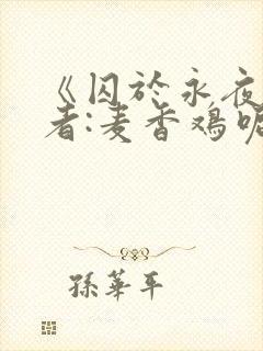 《囚于永夜》作者:麦香鸡呢