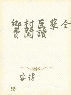 乡村巨孽全文免费阅读